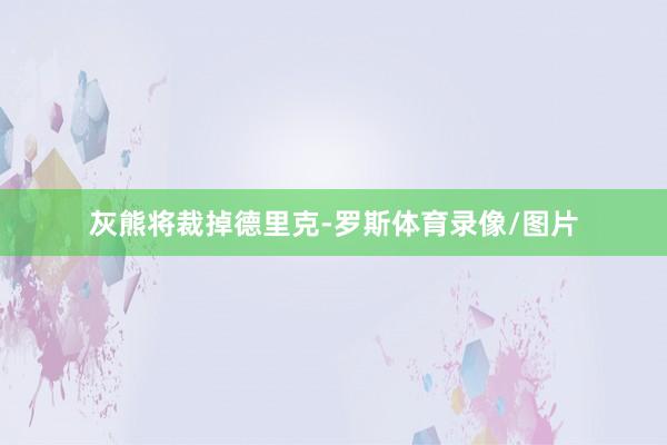 灰熊将裁掉德里克-罗斯体育录像/图片