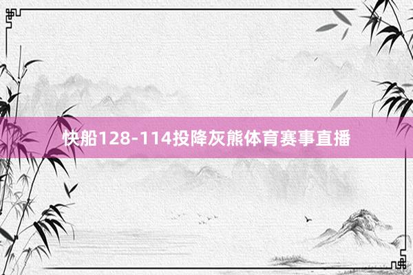 快船128-114投降灰熊体育赛事直播