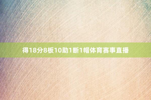 得18分8板10助1断1帽体育赛事直播