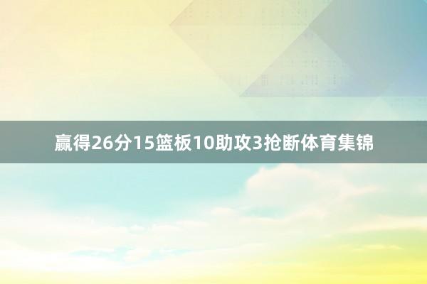 赢得26分15篮板10助攻3抢断体育集锦