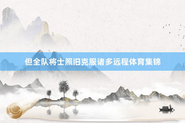 但全队将士照旧克服诸多远程体育集锦