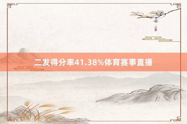 二发得分率41.38%体育赛事直播