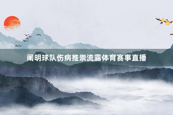 阐明球队伤病推崇流露体育赛事直播