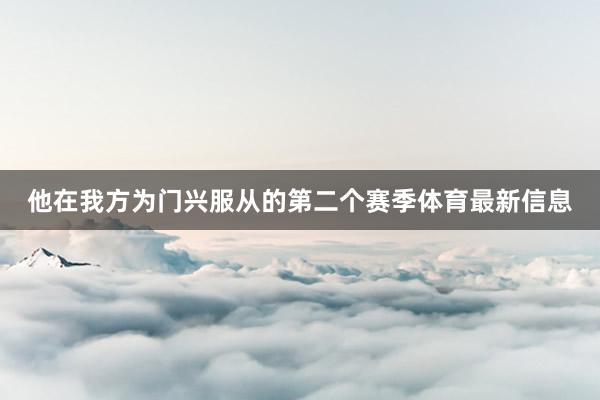 他在我方为门兴服从的第二个赛季体育最新信息