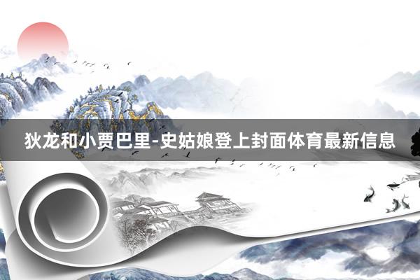 狄龙和小贾巴里-史姑娘登上封面体育最新信息