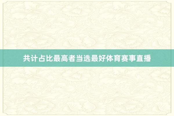 共计占比最高者当选最好体育赛事直播