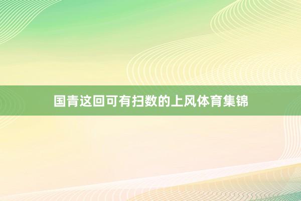 国青这回可有扫数的上风体育集锦