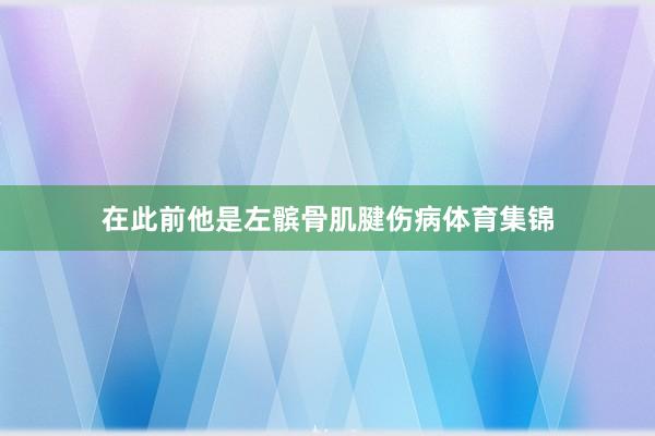 在此前他是左髌骨肌腱伤病体育集锦