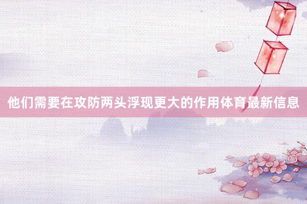 他们需要在攻防两头浮现更大的作用体育最新信息