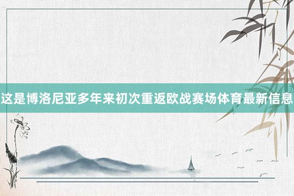 这是博洛尼亚多年来初次重返欧战赛场体育最新信息