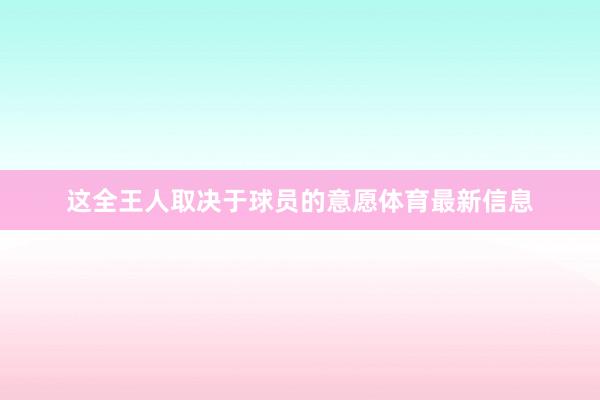 这全王人取决于球员的意愿体育最新信息