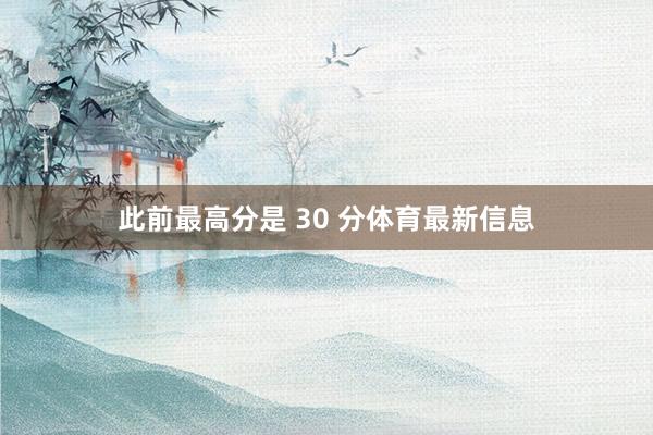 此前最高分是 30 分体育最新信息